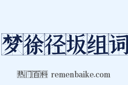 梦徐径坂组词是什么意思的图片